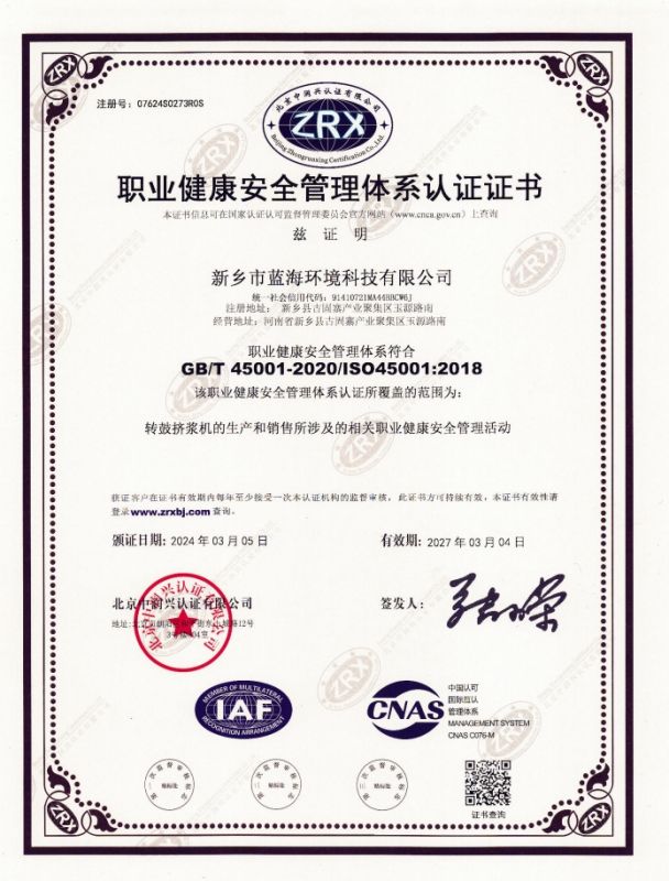 職業(yè)健康安全管理體系認(rèn)證證書(shū)