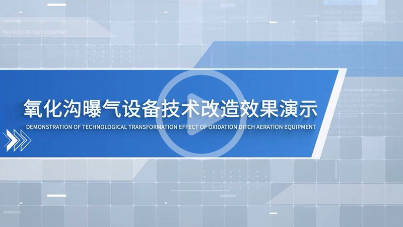 氧化溝通改造動畫演示